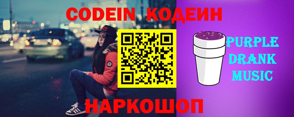 Кодеин Purple Drank  Кодеин напиток Lean (лин)  Гатчина 